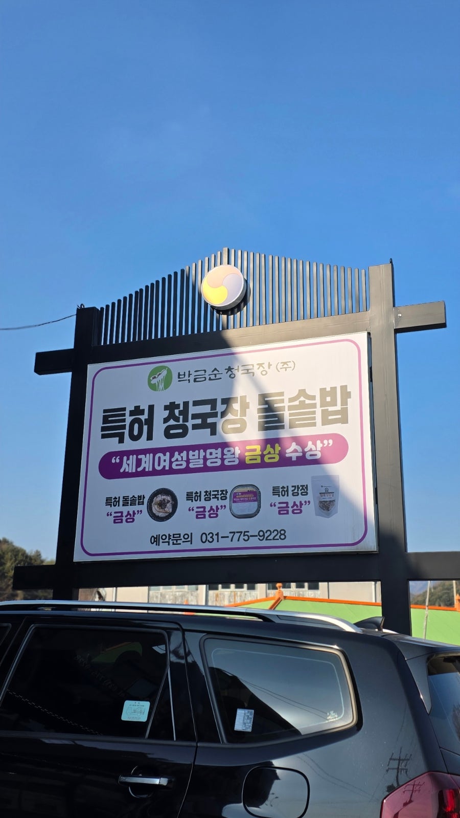 박금순특허청국장돌솥밥 사진 4