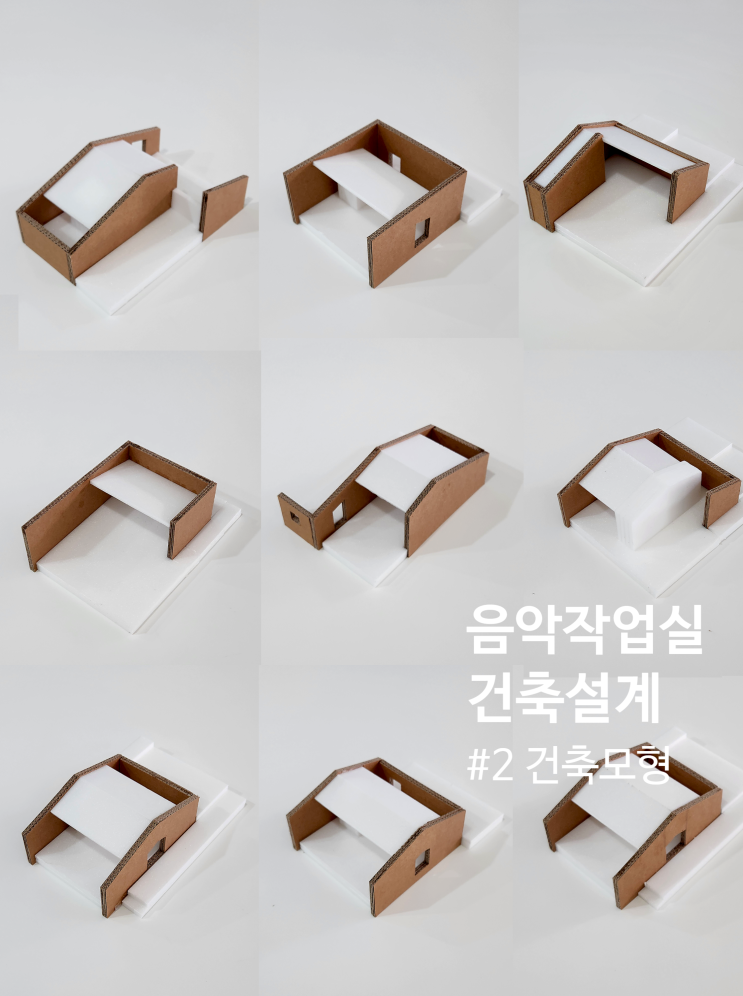  빈지노 님의 음악 작업실 프로젝트#2, 설계 초기 건축 모형