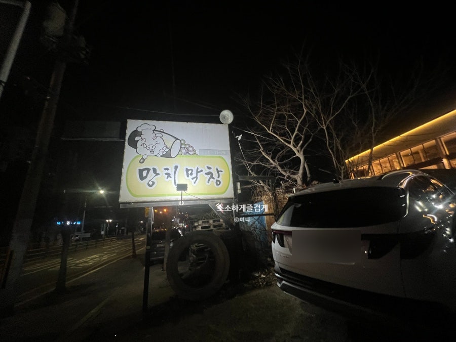 망치꽃돼지막창 국우점 사진 3