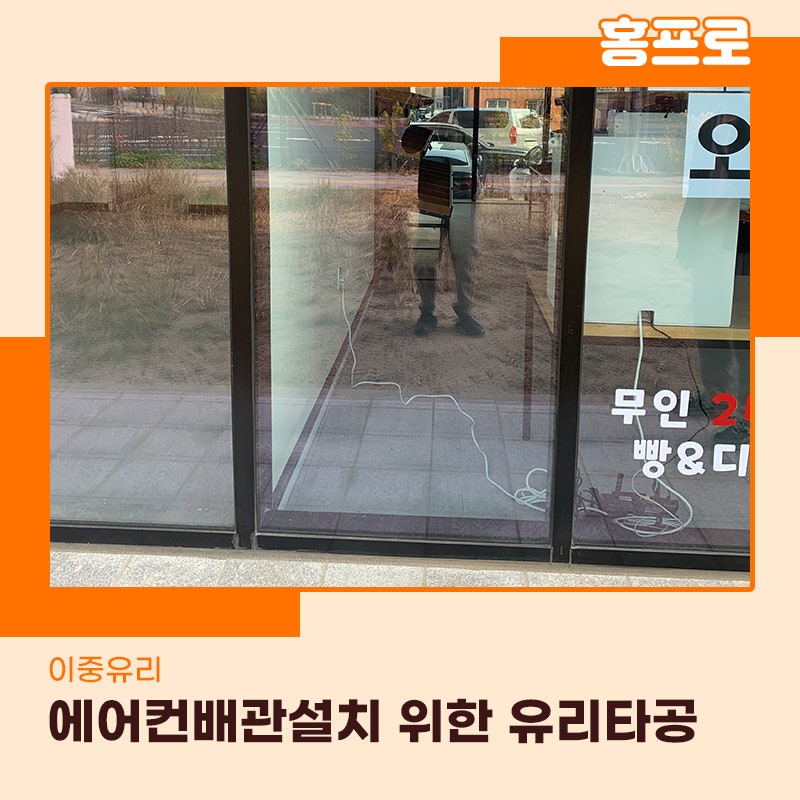 유리타공업체 신축상가 건물 에어컨 배관 설치를 위해