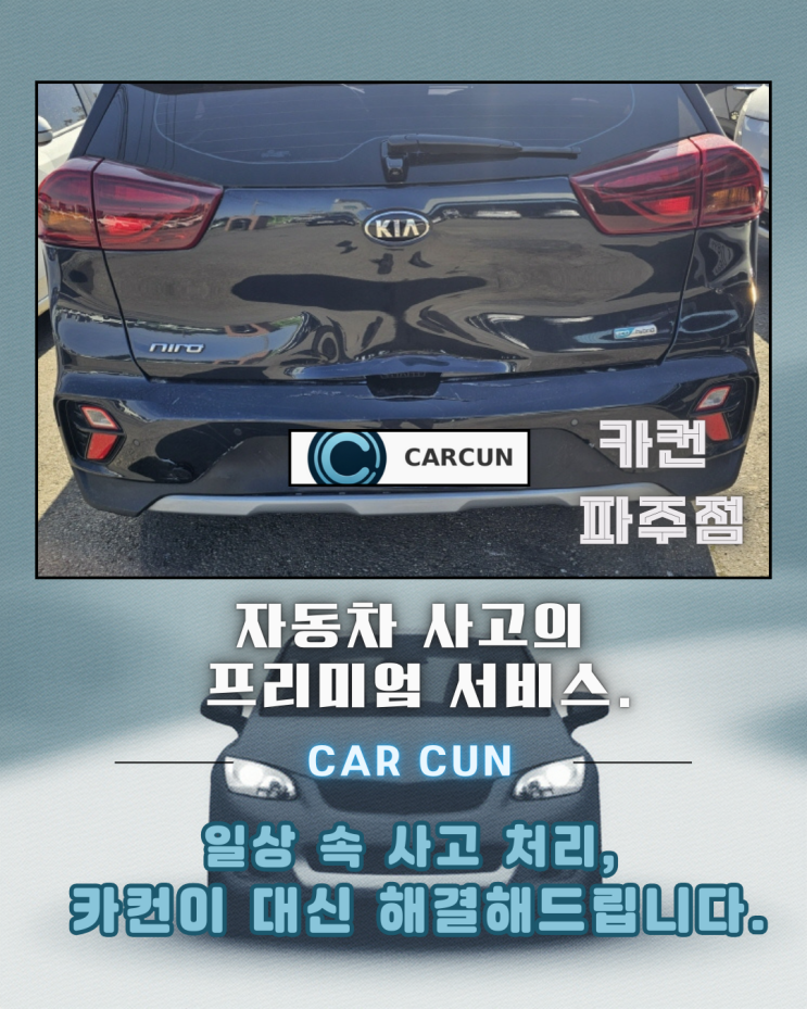  니로 후면 사고, 일산공업사에서 교환 수리로 결과가 달라진 이유