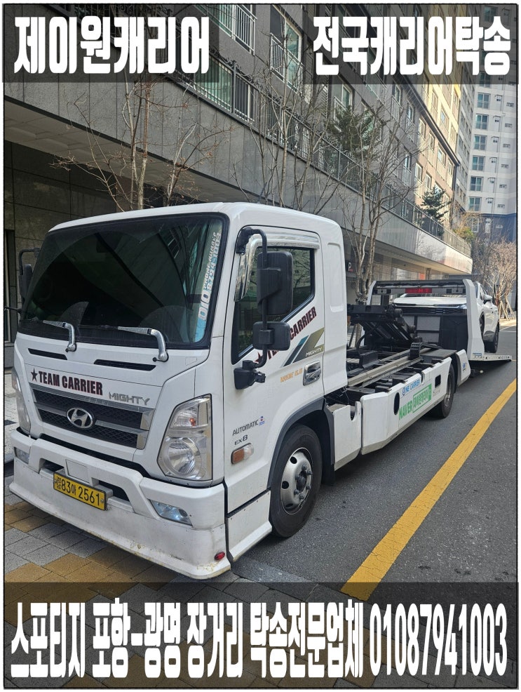  기아 스포티지 경북 포항 → 경기도 광명 캐리어탁송｜어부바·셀프카·중고차 카캐리어 장거리 프리미엄운송 서비스. 