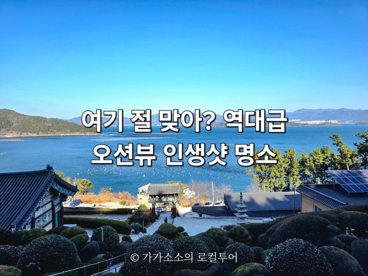  마산 장수암 절 소원성취 사찰 가볼만한 곳 꿀팁