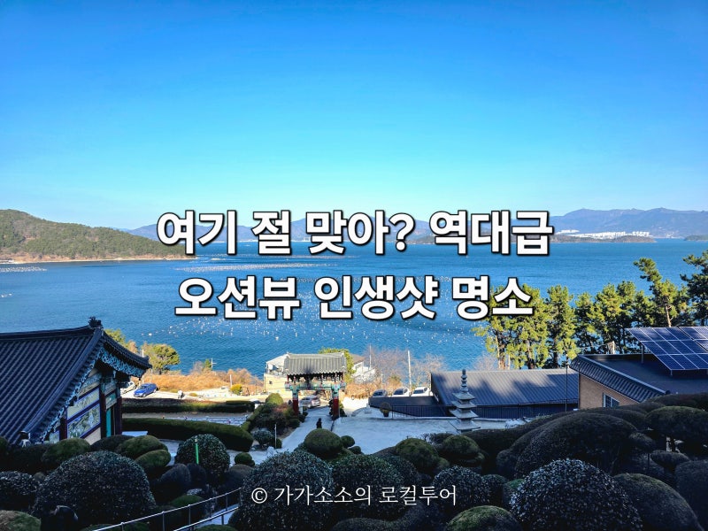 마산 장수암 절 소원성취 사찰 가볼만한 곳 꿀팁