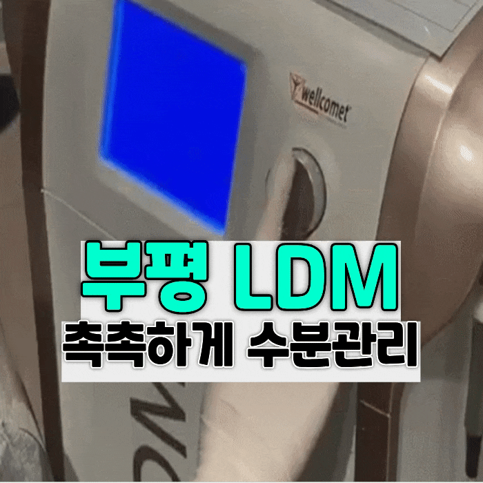  피부 속 수분 촉촉하게 끌어올려~ 부평 LDM