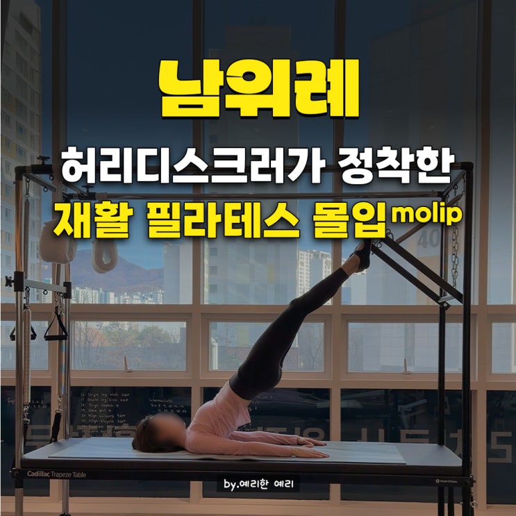  필라테스 스튜디오 몰입 Molip 위례 허리디스크 필라테스 20년차 경력 재활필라테스