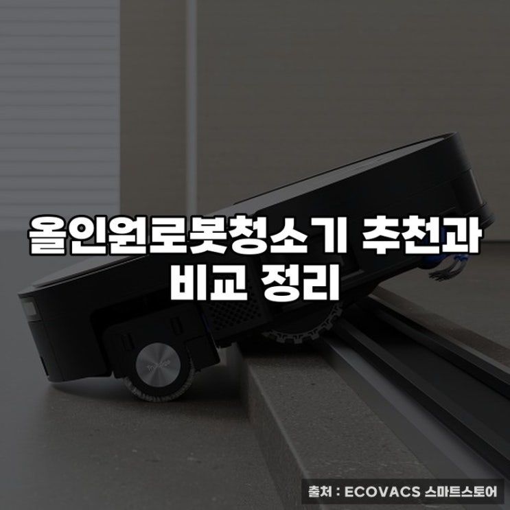  올인원로봇청소기 추천과 비교 정리