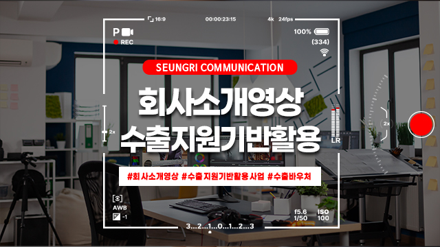  [경기] 회사소개영상, 수출지원기반활용사업으로 만들 때 가장 많이 놓치는 것