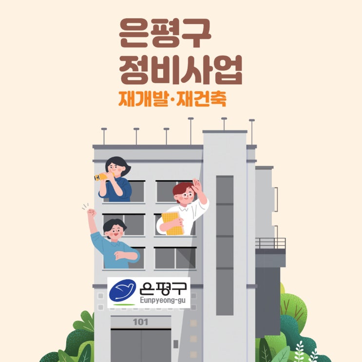  서울 은평구 재개발 현황 총정리｜앞으로 관심가져야할 재개발 유망 지역은 어디?