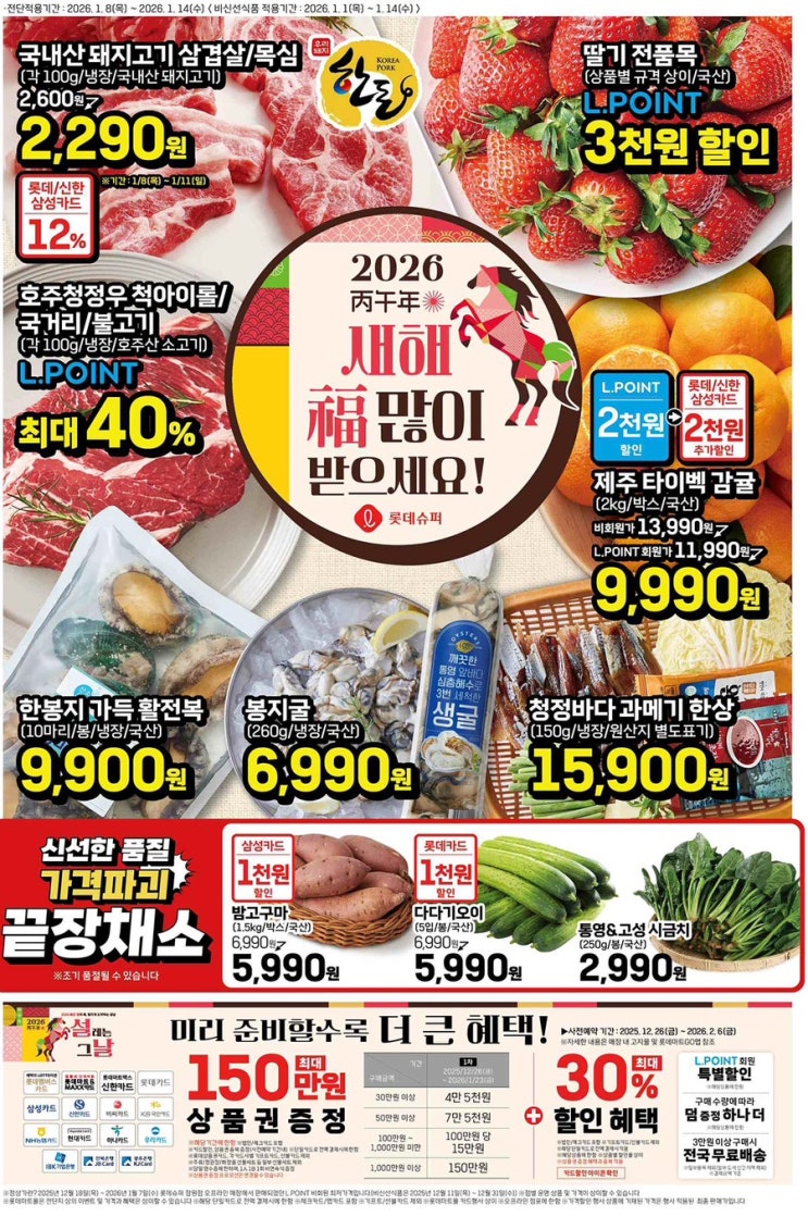  [롯데슈퍼전단지]2026년 1월 8일(목) ~ 1월 14일(수)