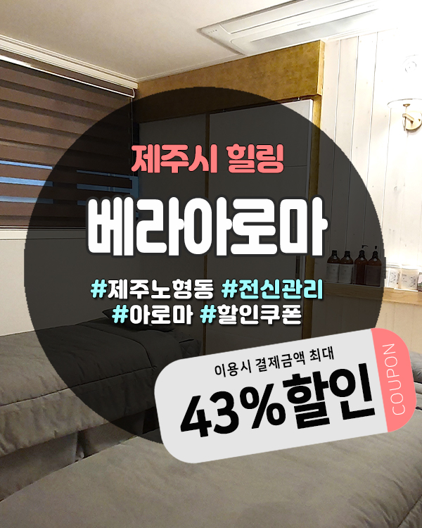  노형동아로마 족욕실,커플룸,단체룸까지 갖춘 제주 베라아로마