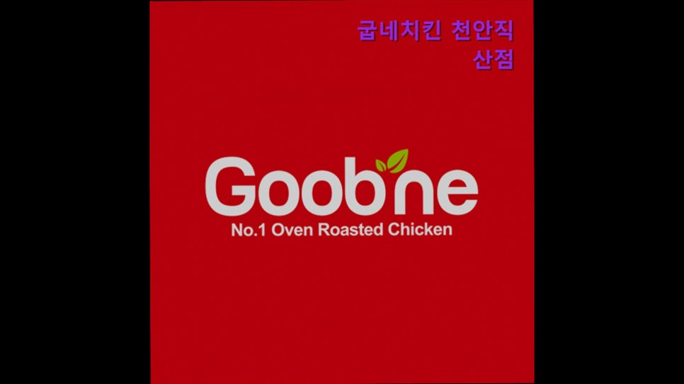 굽네치킨 천안직산점 사진 1