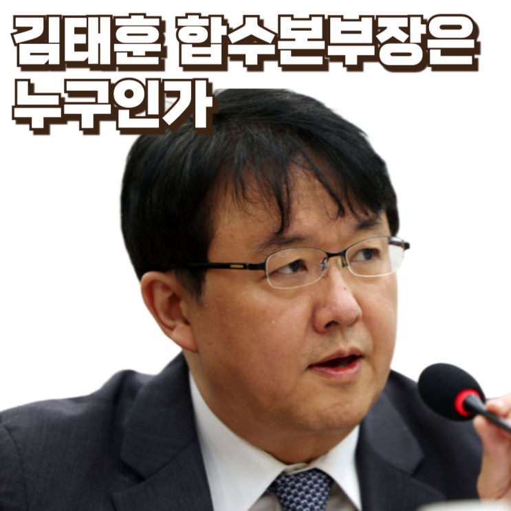 김태훈 합수본부장은 누구인가｜통일교·신천지 정교유착 수사, 핵심 인물 집중 분석