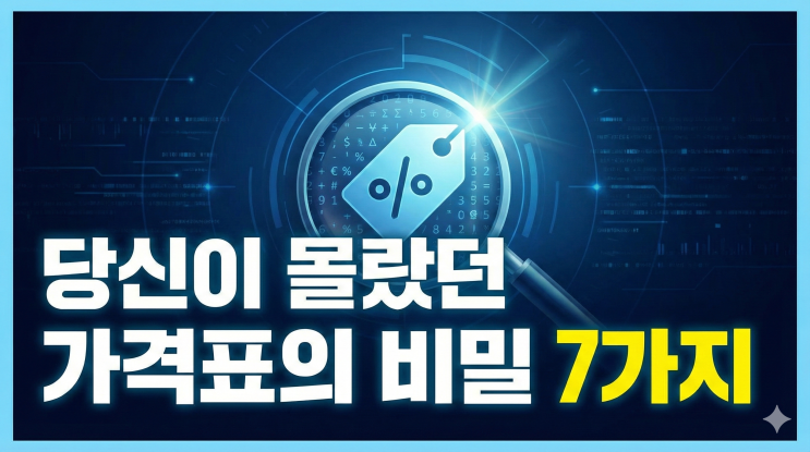  프라이스 디코딩 시대, 가격표 뒤의 진실을 읽는 스마트 소비 전략 7가지