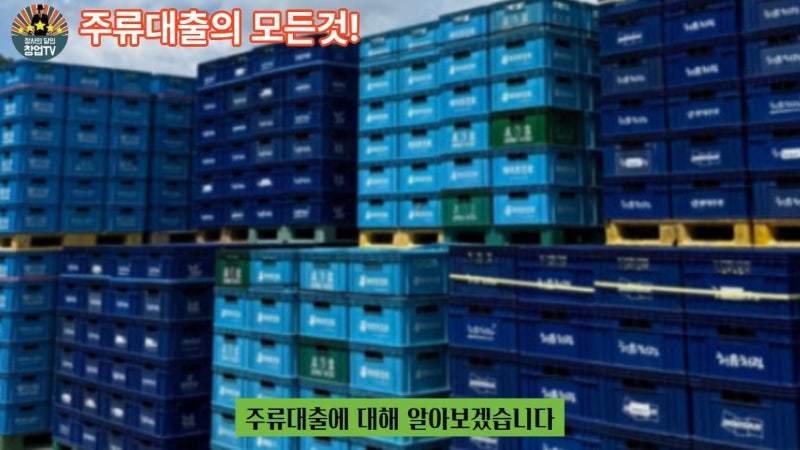 예비 창업자를 위한 주류대출 완벽 가이드-술집, 주점 창업자 필수 시청