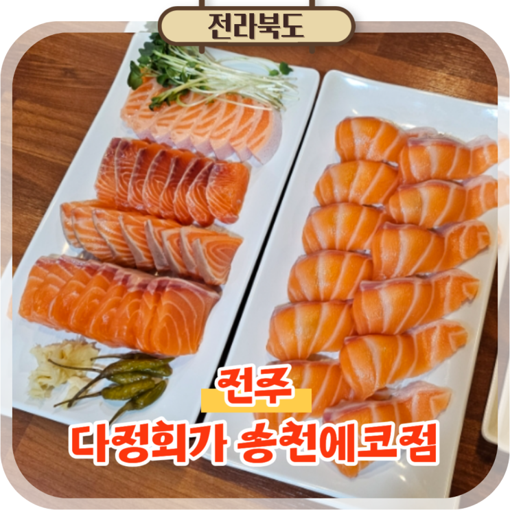  전주송천동연어 맛집 에코시티 세병공원 근처 다정회가 송천에코점