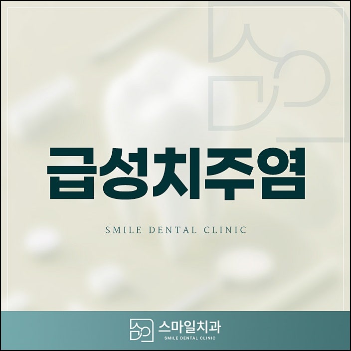 급성치주염과 만성치주염 차이와 관리법은?