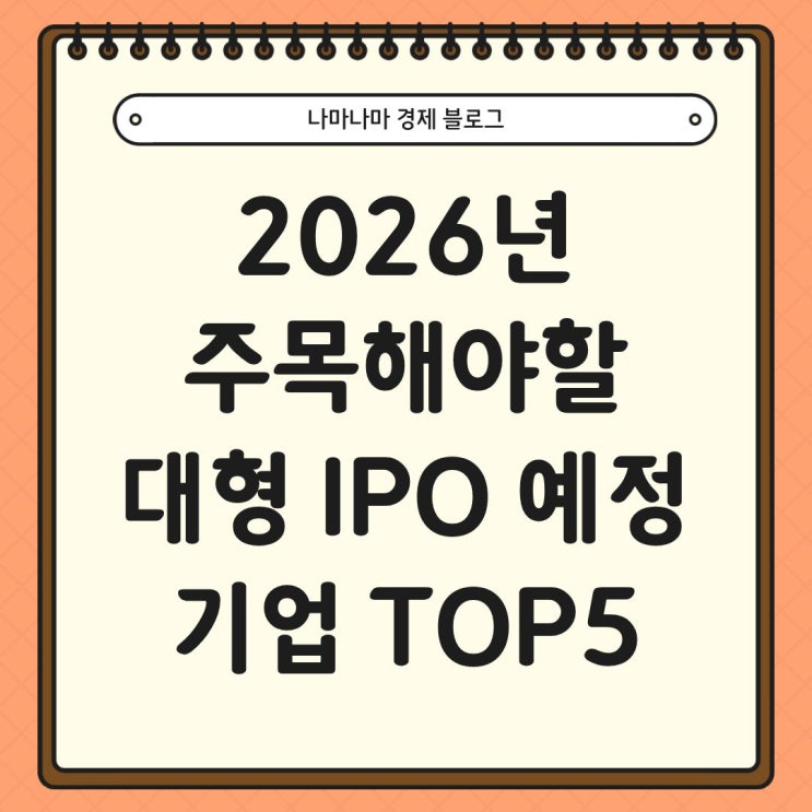 2026년 주목해야할 대형 IPO 예정 기업 TOP5