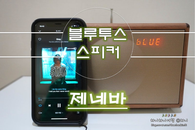 블루투스 스피커 추천 제네바스피커 클래식S 월넛 사용후기