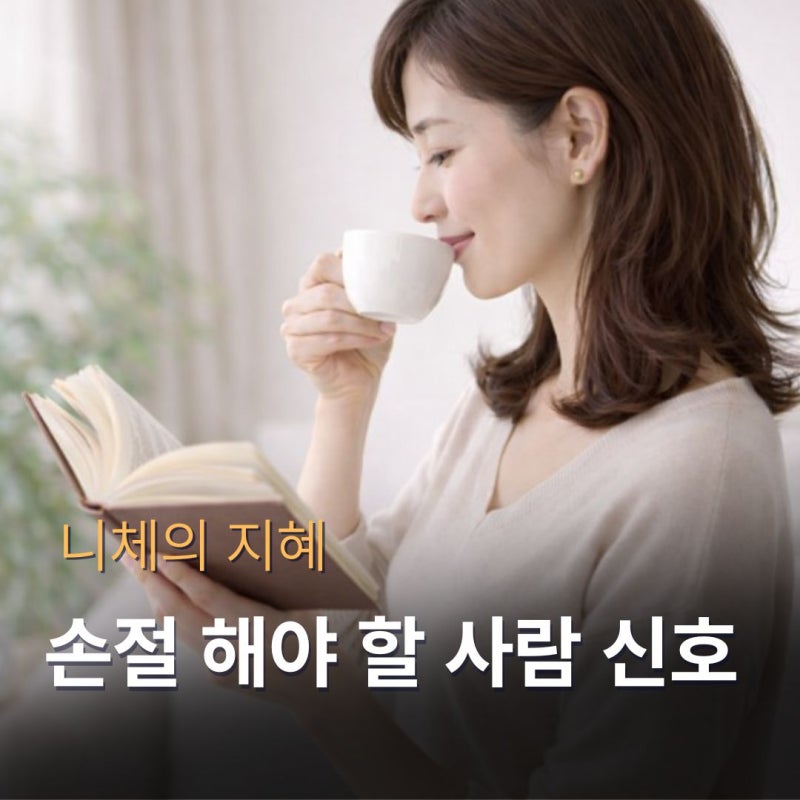 손절해야 할 사람 신호 : 네이버 블로그