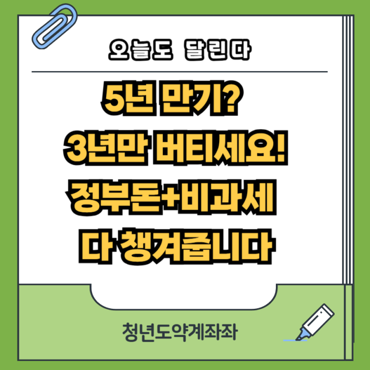  "3년만 유지해도 혜택!" 2026년 청년도약계좌, 확 달라진 조건 확인하세요