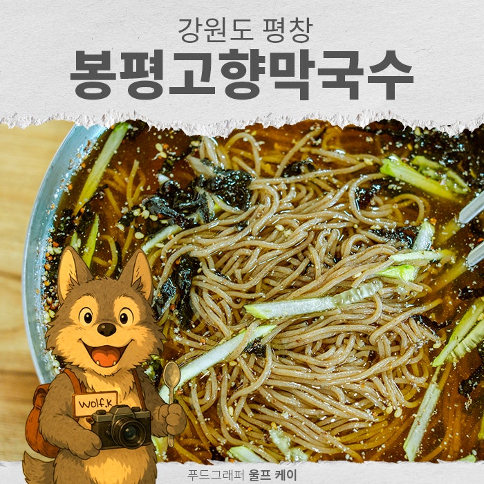 고향막국수 사진 1