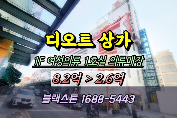  디오트 동대문상가 경매 1층 의류매장 2024타경5784