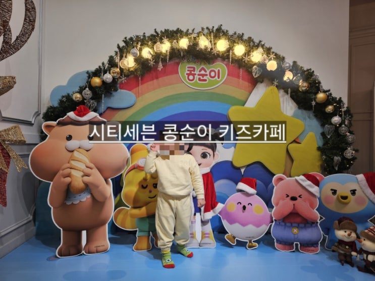  창원 시티세븐 콩순이 키즈카페 내돈내산 아이들이 좋아할만한 곳 !