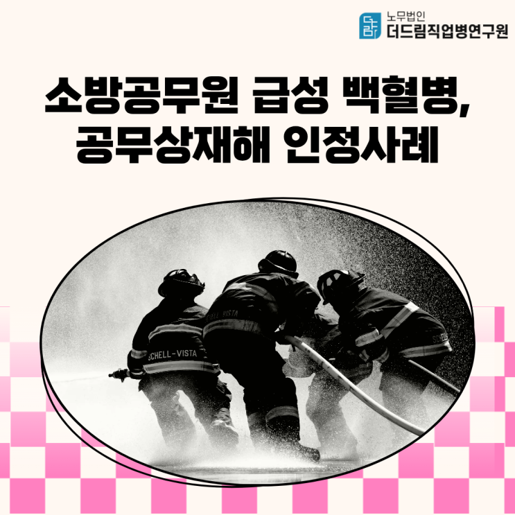  소방공무원 급성 백혈병 공무상재해 인정사례