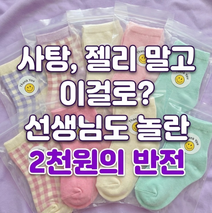  어린이집 생일 답례품, 선생님도 놀란 2천원대 양말 구디백 성공 후기 (쌍둥이 아빠의 선택)