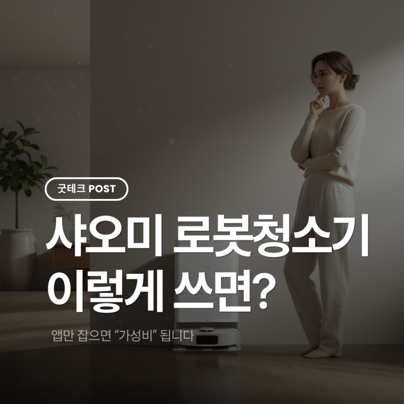 샤오미 로봇청소기 단점, 샤오미앱연동만 잡으면 해결 완료