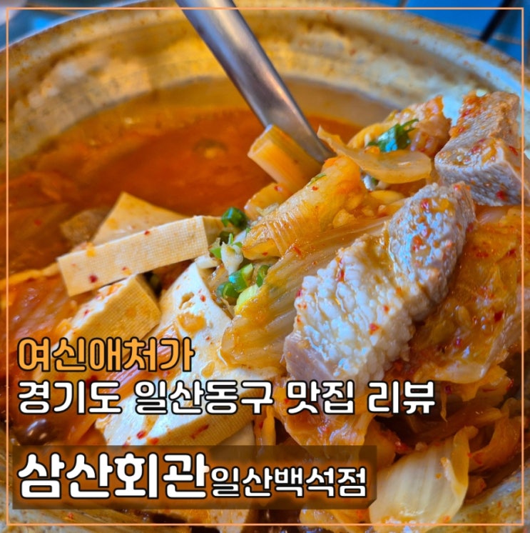  고양 일산백석맛집 삼산회관 백석점