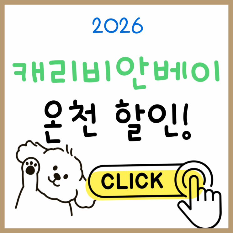  캐리비안베이 온천 방문 전 필수 체크! 가격·할인·준비물 총정리
