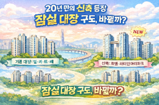  20년 만에 등장한 신축, 잠실 주거 구도에 변화가 생길까