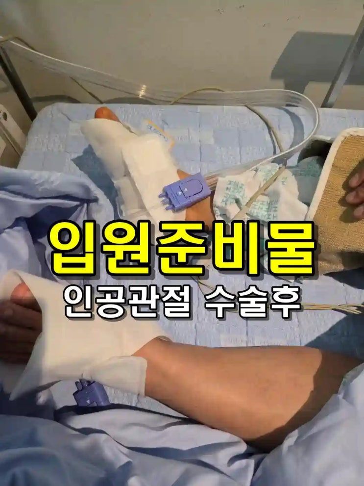  모르고 가면 당황합니다, 일산병원 인공관절 입원준비물