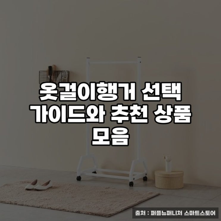  옷걸이행거 선택 가이드와 추천 상품 모음