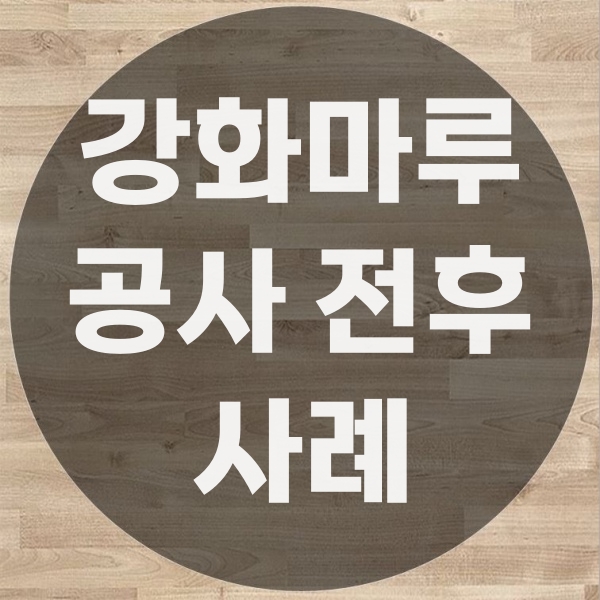  강화마루 보수 전후 비교