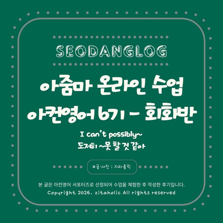  온라인 영어공부 아컨영어 회화반 'I can't possibly~' '도저히 ~못할 것 같아' 표현