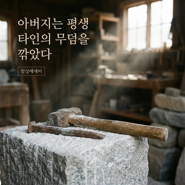  아버지는 평생 타인의 무덤을 깎았다 | 일상 에세이