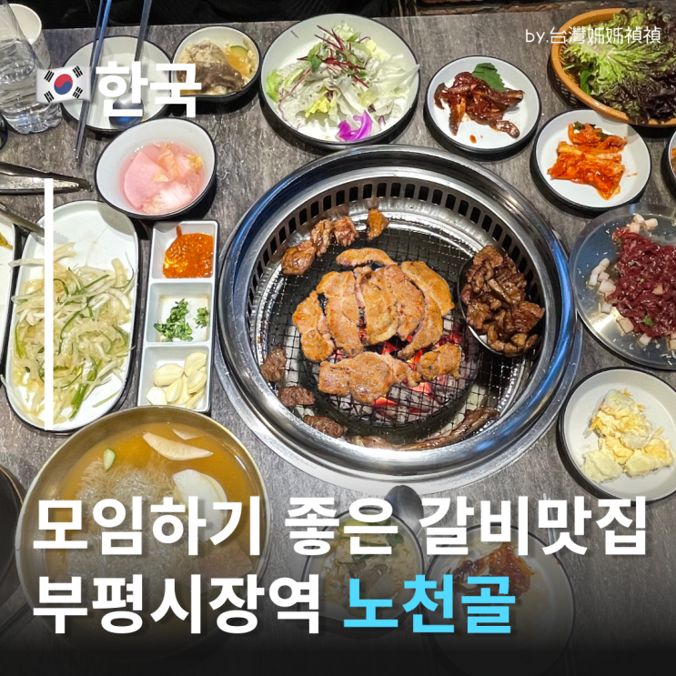  부평 맛집 노천골 어른아이 모두 좋아하는 돼지갈비 인천부평맛집 추천