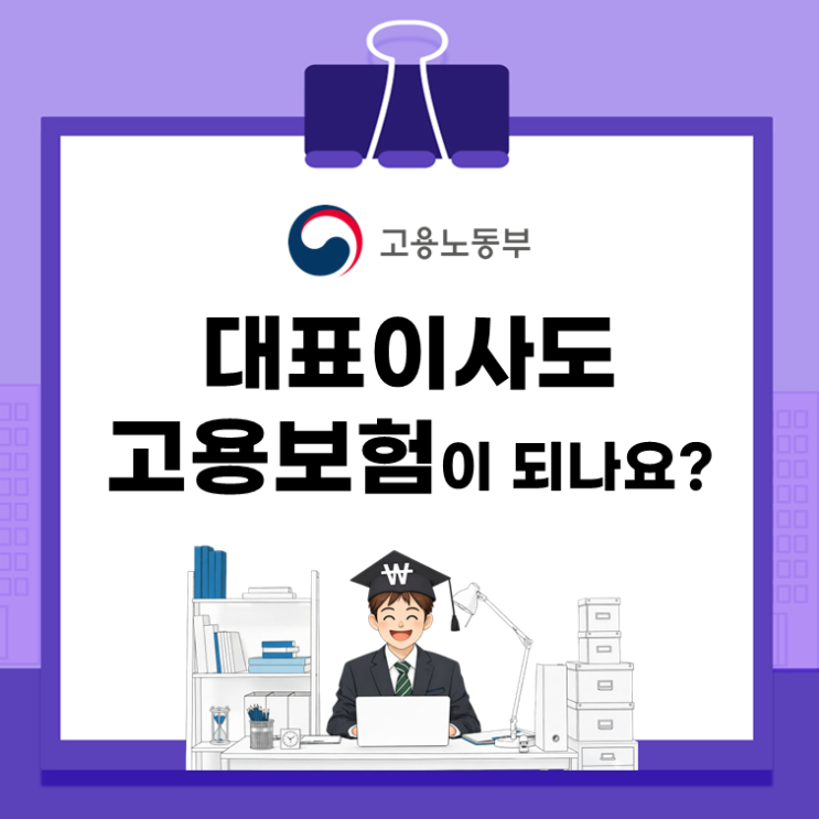  대표이사도 고용보험이 되나요?