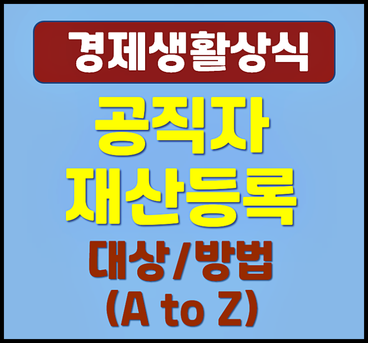  공무원 공직자 재산등록 대상 방법 절차 A to Z