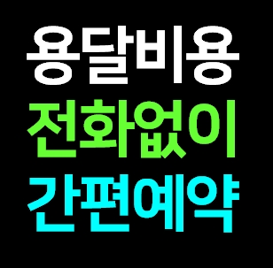  제주도 다마스용달차 비용 가격 라보 화물용달 트럭1톤 용달이사업체 다마스퀵 서비스 화물차 견적 예약