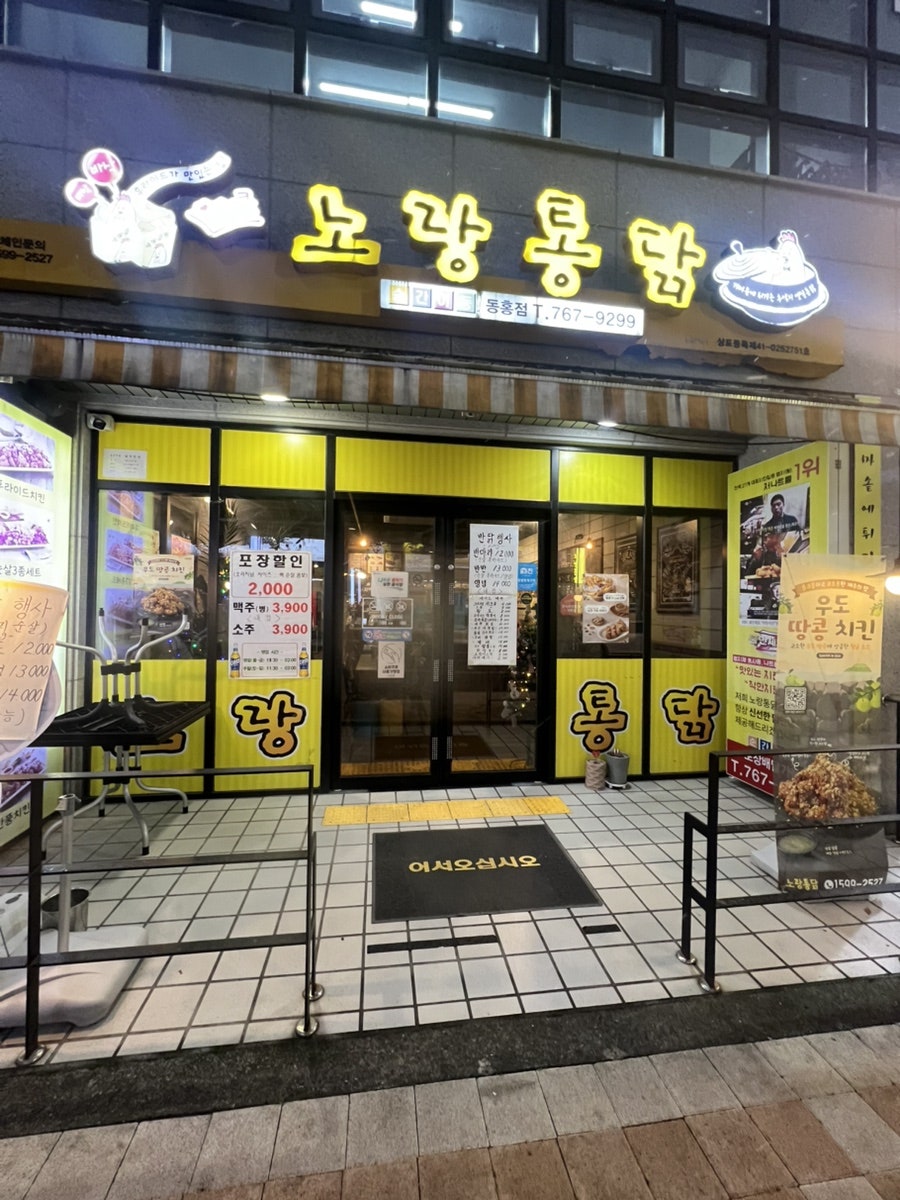 노랑통닭 제주동홍점 사진 2