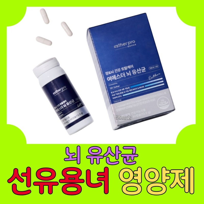 [선우용여 뇌 유산균] 여에스더 뇌 유산균(포스포릴세린), 깜빡함이 걱정될 때 꼭 챙겨야 할 ....