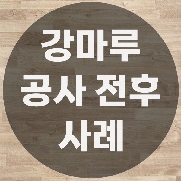 강마루 보수 전후 비교