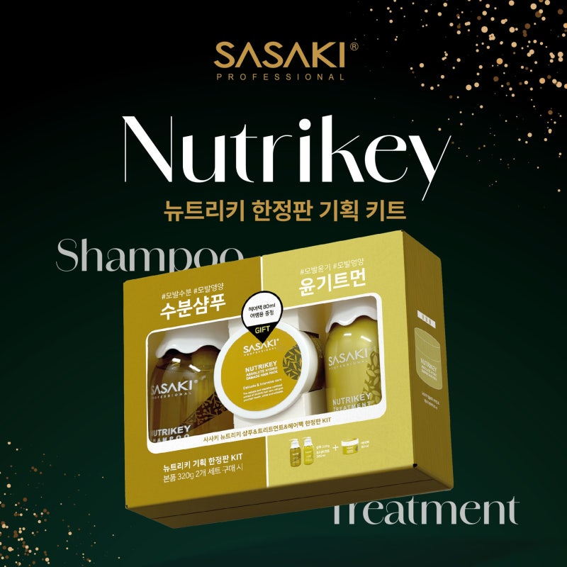 사사키 뉴트리키 샴푸 & 트리트먼트 기획세트 출시