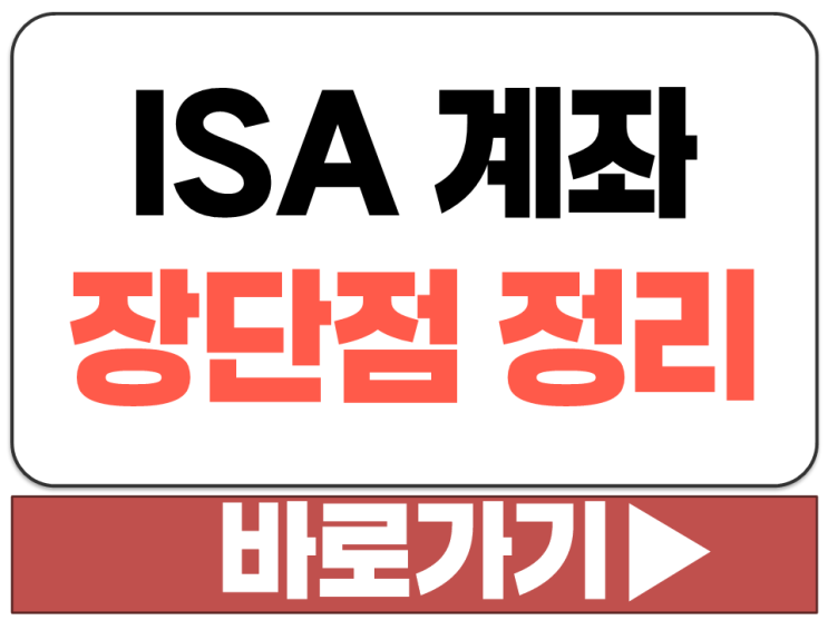  ISA 개인종합자산관리계좌 통장 장점 단점 추천 이유 만기 3년 납입 이월 가능