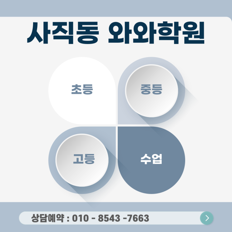  사직 와와학원 고등학생 영어·수학, 개념을 쓰는 공부로 전환하다