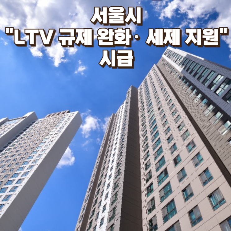  민간임대 공급 확대 시급｜서울시 LTV 규제 완화·세제 지원 요구, 왜 중요한가